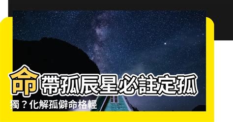 命帶孤星|一篇文章看懂「天煞孤星」命格，啥樣的八字會孤獨或。